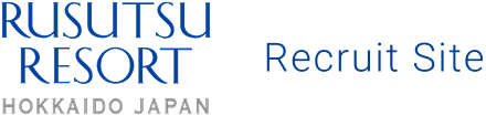 ルスツリゾート採用サイト
